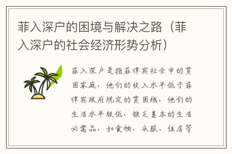 菲入深戶的困境與解決之路（菲入深戶的社會經(jīng)濟(jì)形勢分析）