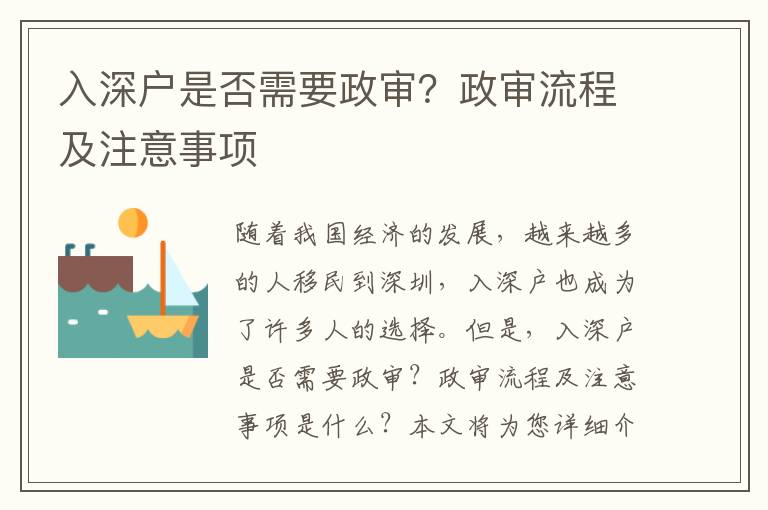 入深戶是否需要政審？政審流程及注意事項(xiàng)