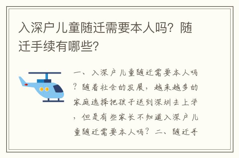 入深戶兒童隨遷需要本人嗎？隨遷手續有哪些？
