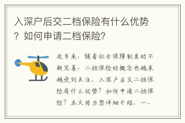 入深戶后交二檔保險(xiǎn)有什么優(yōu)勢(shì)？如何申請(qǐng)二檔保險(xiǎn)？
