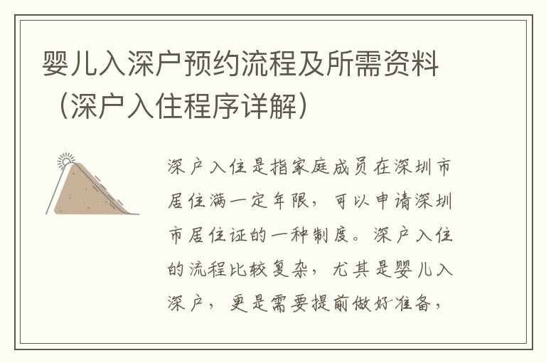 嬰兒入深戶預(yù)約流程及所需資料（深戶入住程序詳解）