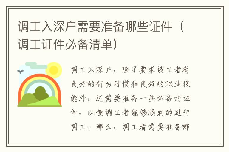調(diào)工入深戶需要準(zhǔn)備哪些證件（調(diào)工證件必備清單）