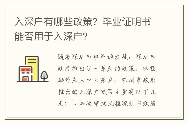 入深戶有哪些政策？畢業證明書能否用于入深戶？