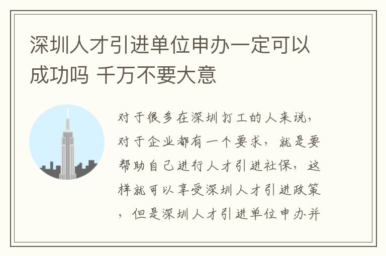 深圳人才引進(jìn)單位申辦一定可以成功嗎 千萬(wàn)不要大意