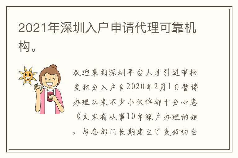 2021年深圳入戶(hù)申請(qǐng)代理可靠機(jī)構(gòu)。
