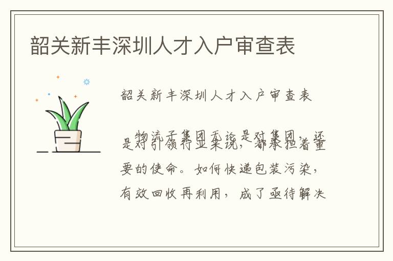 韶關(guān)新豐深圳人才入戶審查表