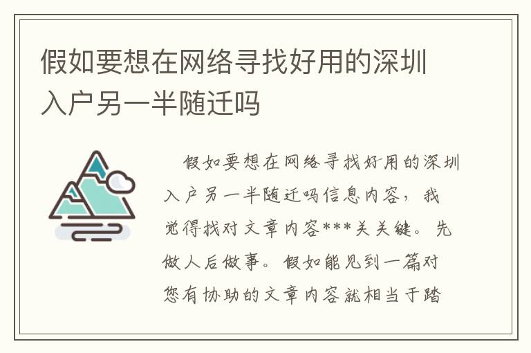 假如要想在網(wǎng)絡尋找好用的深圳入戶另一半隨遷嗎
