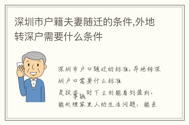 深圳市戶籍夫妻隨遷的條件,外地轉(zhuǎn)深戶需要什么條件