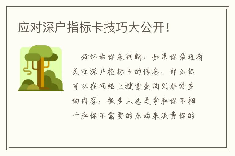 應(yīng)對(duì)深戶指標(biāo)卡技巧大公開(kāi)！