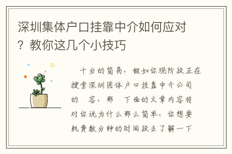 深圳集體戶口掛靠中介如何應(yīng)對(duì)？教你這幾個(gè)小技巧