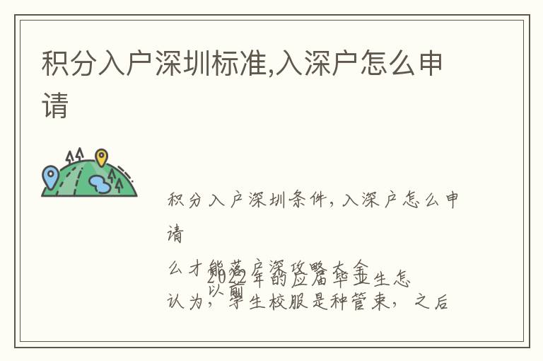 積分入戶深圳標(biāo)準,入深戶怎么申請