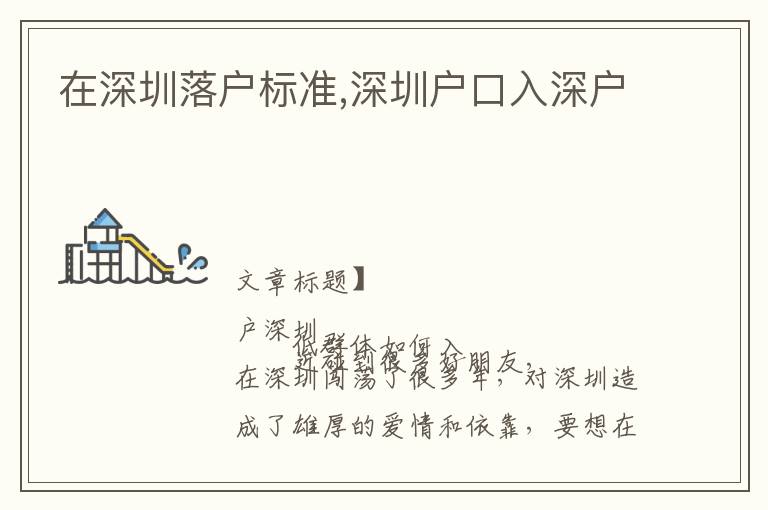 在深圳落戶標(biāo)準(zhǔn),深圳戶口入深戶