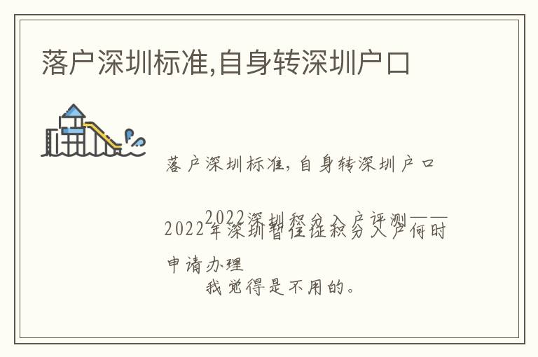 落戶深圳標(biāo)準(zhǔn),自身轉(zhuǎn)深圳戶口