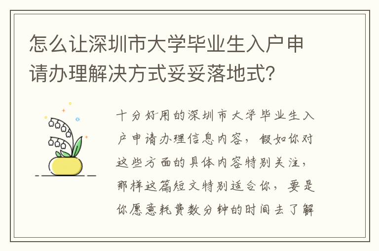 怎么讓深圳市大學畢業生入戶申請辦理解決方式妥妥落地式？