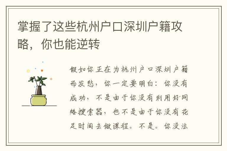 掌握了這些杭州戶口深圳戶籍攻略，你也能逆轉