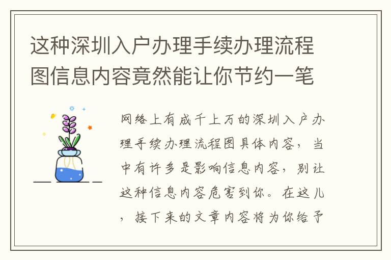 這種深圳入戶辦理手續(xù)辦理流程圖信息內容竟然能讓你節(jié)約一筆成本！