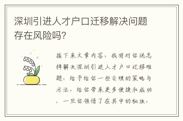 深圳引進(jìn)人才戶口遷移解決問題存在風(fēng)險(xiǎn)嗎？
