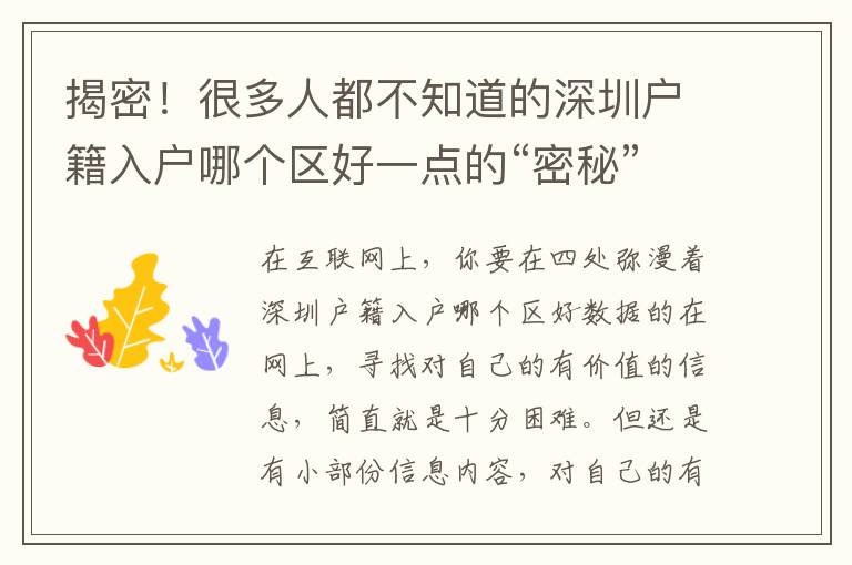 揭密！很多人都不知道的深圳戶籍入戶哪個(gè)區(qū)好一點(diǎn)的“密秘”,看了清清楚楚