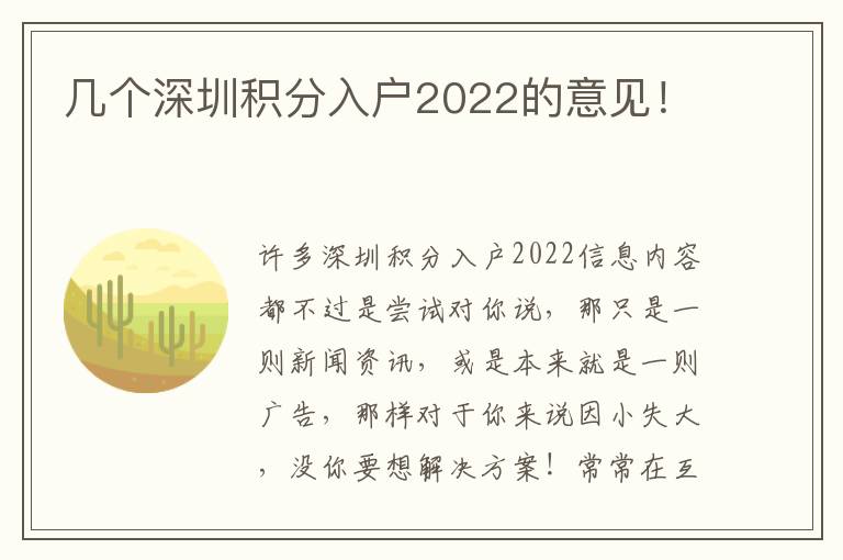 幾個深圳積分入戶2022的意見！