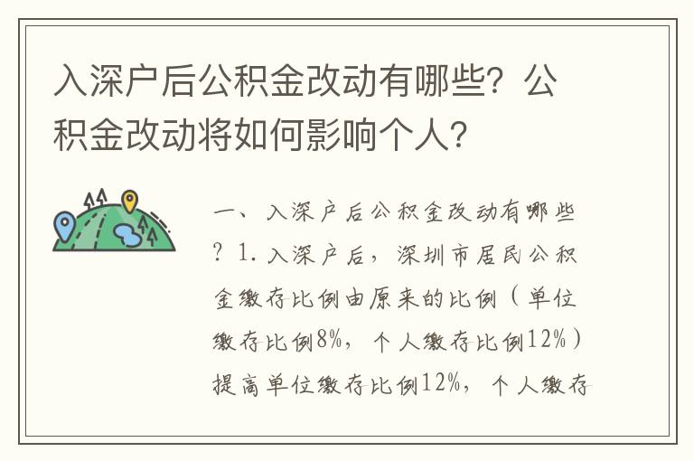 入深戶后公積金改動有哪些？公積金改動將如何影響個人？