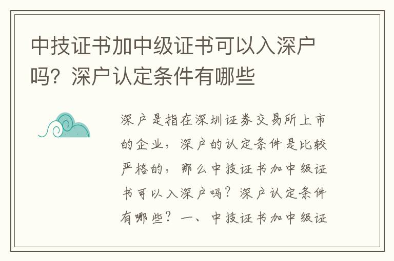 中技證書加中級證書可以入深戶嗎？深戶認定條件有哪些