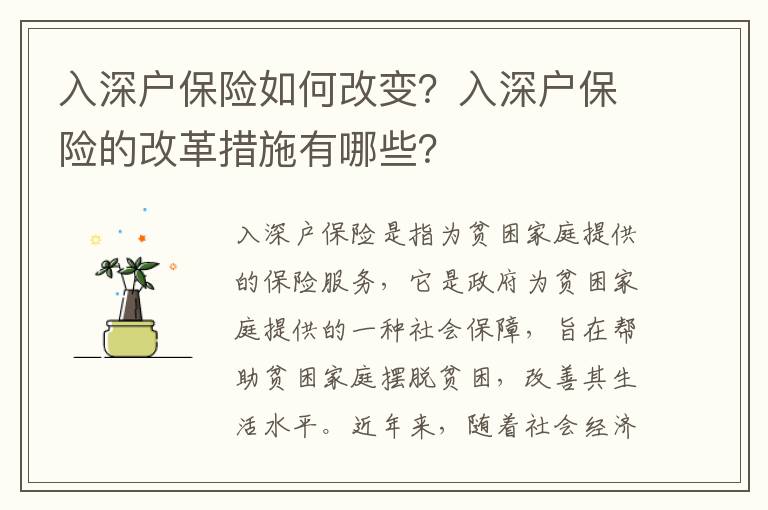 入深戶保險(xiǎn)如何改變？入深戶保險(xiǎn)的改革措施有哪些？