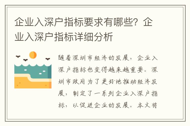 企業(yè)入深戶指標(biāo)要求有哪些？企業(yè)入深戶指標(biāo)詳細(xì)分析