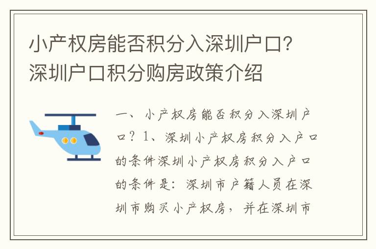 小產(chǎn)權(quán)房能否積分入深圳戶口？深圳戶口積分購房政策介紹