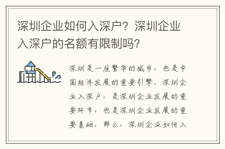 深圳企業(yè)如何入深戶？深圳企業(yè)入深戶的名額有限制嗎？