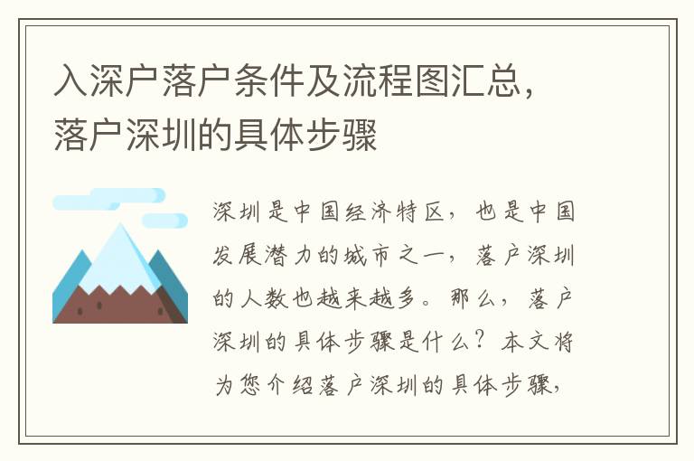 入深戶落戶條件及流程圖匯總，落戶深圳的具體步驟