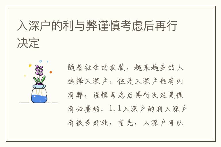 入深戶的利與弊謹(jǐn)慎考慮后再行決定