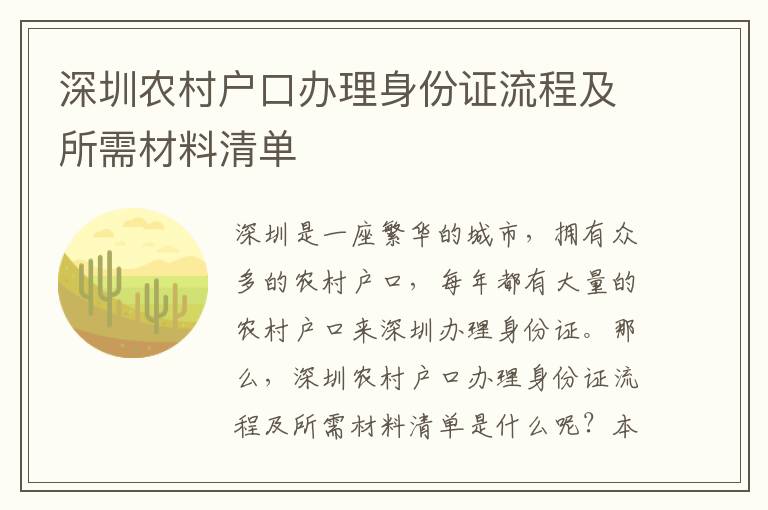深圳農(nóng)村戶口辦理身份證流程及所需材料清單