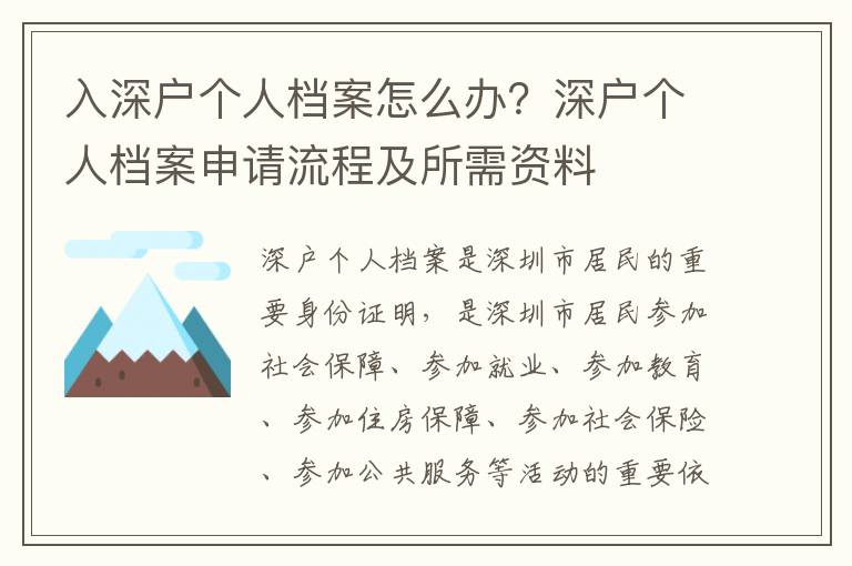 入深戶個人檔案怎么辦？深戶個人檔案申請流程及所需資料