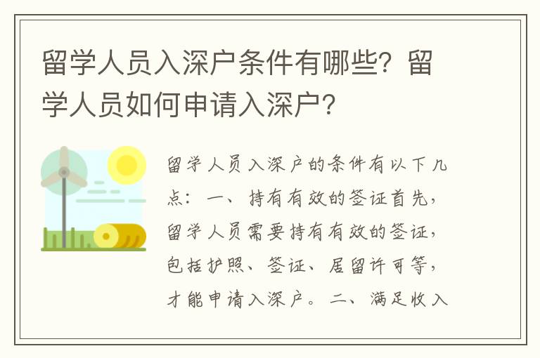 留學(xué)人員入深戶條件有哪些？留學(xué)人員如何申請(qǐng)入深戶？