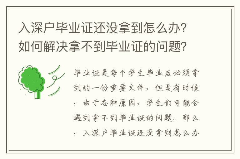 入深戶畢業(yè)證還沒拿到怎么辦？如何解決拿不到畢業(yè)證的問題？