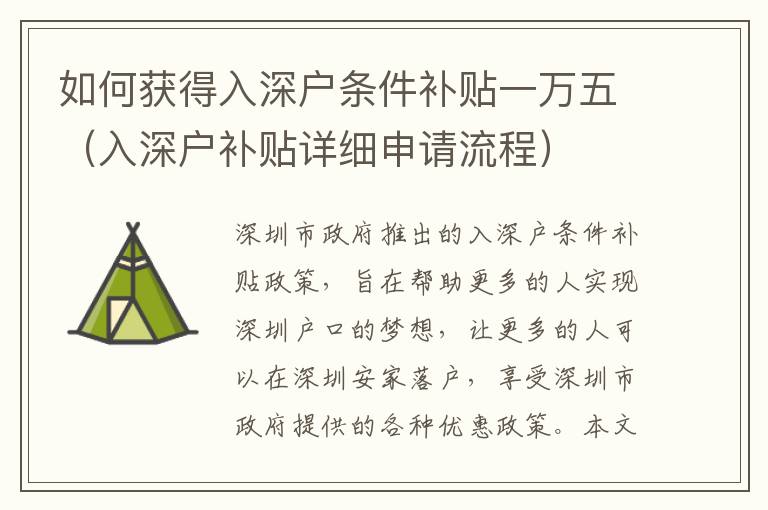 如何獲得入深戶條件補(bǔ)貼一萬(wàn)五（入深戶補(bǔ)貼詳細(xì)申請(qǐng)流程）