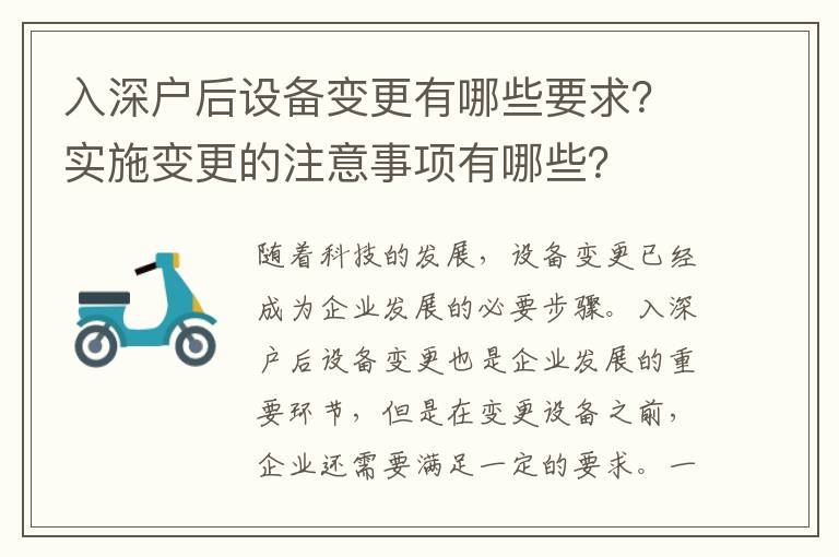 入深戶后設(shè)備變更有哪些要求？實施變更的注意事項有哪些？