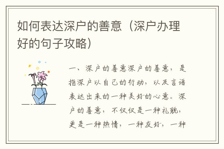 如何表達(dá)深戶的善意（深戶辦理好的句子攻略）
