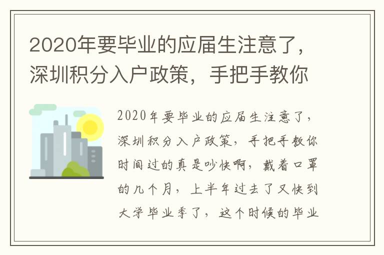 2020年要畢業(yè)的應(yīng)屆生注意了，深圳積分入戶政策，手把手教你