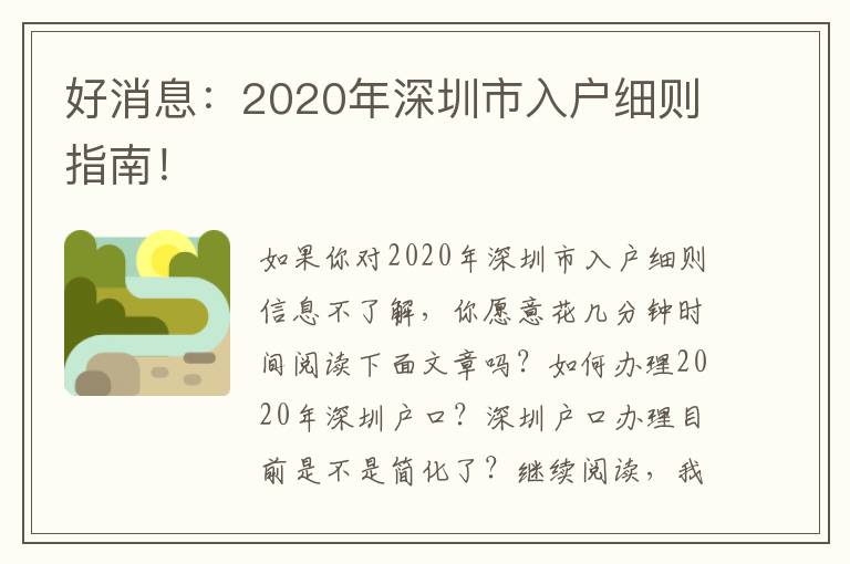 好消息：2020年深圳市入戶細則指南！