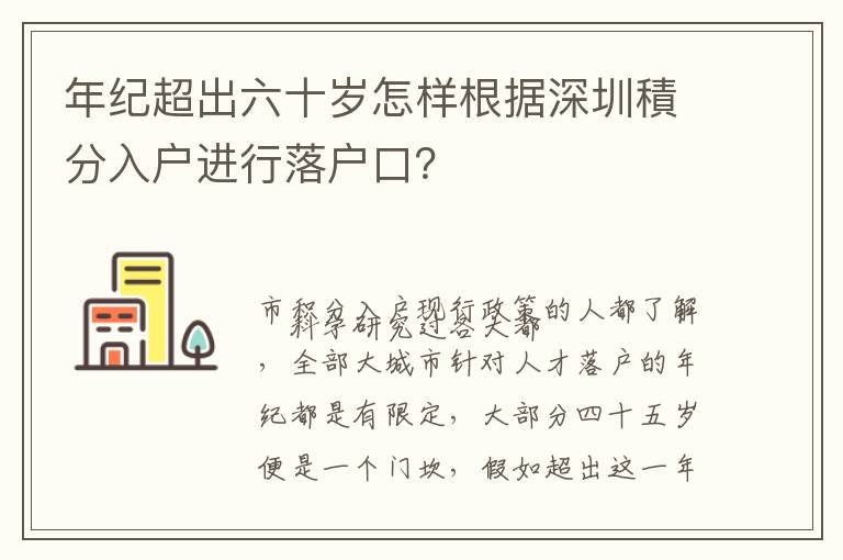 年紀(jì)超出六十歲怎樣根據(jù)深圳積分入戶進(jìn)行落戶口？