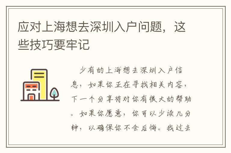 應(yīng)對(duì)上海想去深圳入戶問(wèn)題，這些技巧要牢記