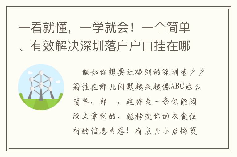 一看就懂，一學(xué)就會(huì)！一個(gè)簡單、有效解決深圳落戶戶口掛在哪里的秘密！