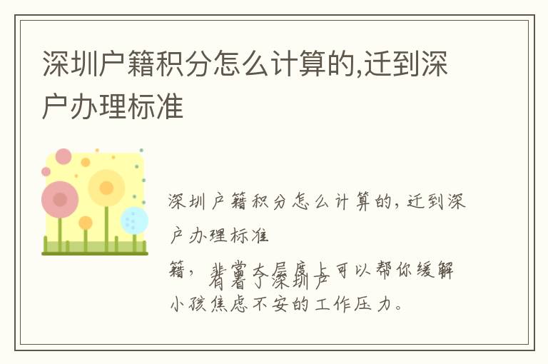 深圳戶(hù)籍積分怎么計(jì)算的,遷到深戶(hù)辦理標(biāo)準(zhǔn)