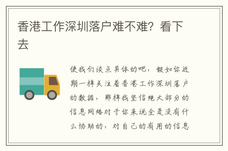 香港工作深圳落戶難不難？看下去