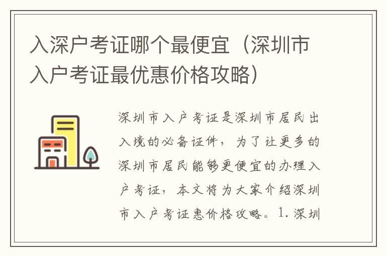 入深戶考證哪個最便宜（深圳市入戶考證最優(yōu)惠價格攻略）