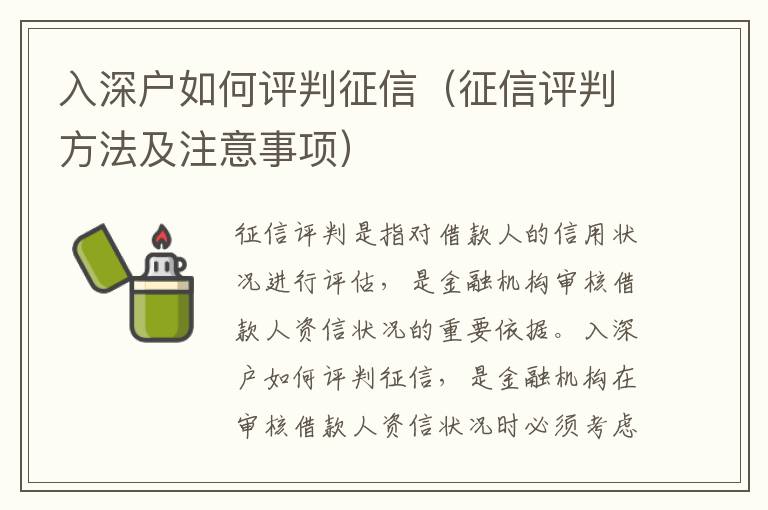 入深戶(hù)如何評(píng)判征信（征信評(píng)判方法及注意事項(xiàng)）