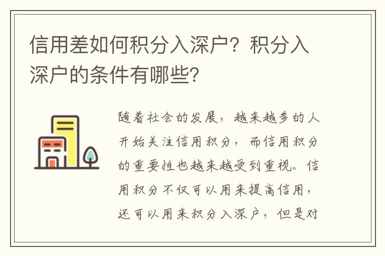 信用差如何積分入深戶？積分入深戶的條件有哪些？