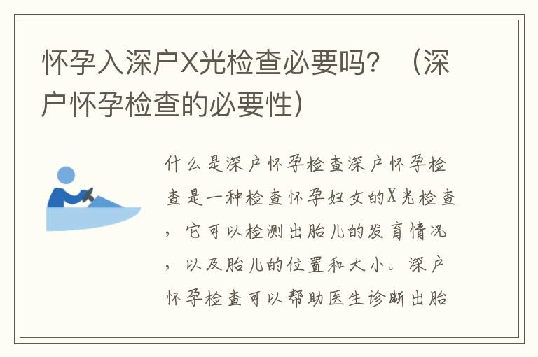 懷孕入深戶X光檢查必要嗎？（深戶懷孕檢查的必要性）