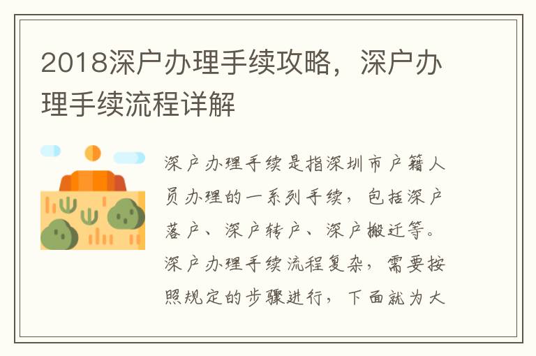 2018深戶(hù)辦理手續(xù)攻略，深戶(hù)辦理手續(xù)流程詳解